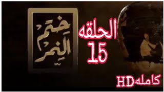 مسلسل ختم النمر الحلقه 15 بطوله احمد صلاح حسنى