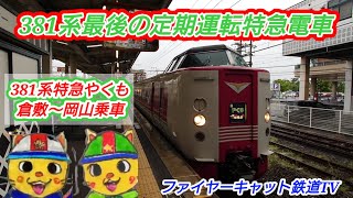 381系最後の定期運転特急電車 特急やくも 倉敷〜岡山乗車