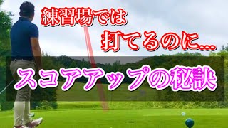 ゴルフコースで上手く打てない方へ、上手く打つためのコツと練習方法を紹介します【ゴルセオTV】