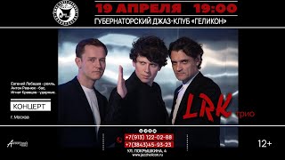 19 АПРЕЛЯ 2023 ГОДА — КОНЦЕРТ LRK TRIO