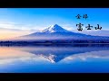 【特集】全部「富士山」(石川丈山作)