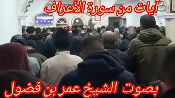 ماتيسر من #ـسورة الاعراف#بصوت#القارئ#عمر بن فضول ـ#حفظه الله#قران