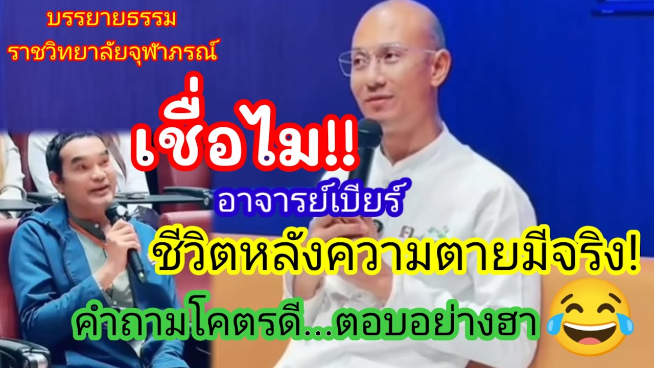 เชื่อไม!! ชีวิตหลังความตายมีจริง! คำถามโคตรดี...คำตอบอย่างฮา #คนตื่นธรรม