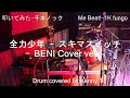 全力少年 - スキマスイッチ (BENI Cover ver.)