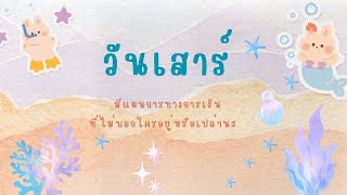 ความรัก วันเสาร์ 16-30 มิย 67 มีแผนการทางการเงินที่ไม่บอกใครอยู่หรือเปล่านะ