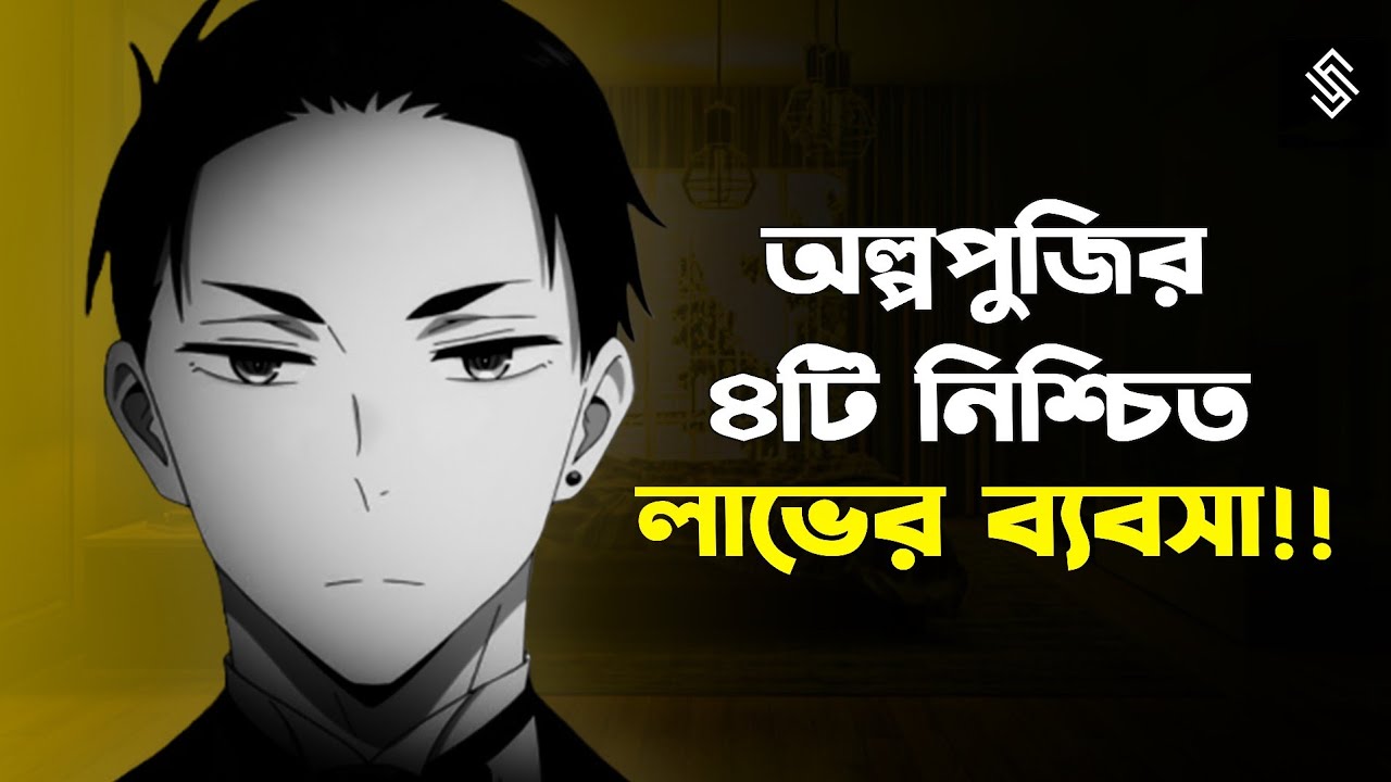 ৪টি সম্ভাবনাময় ব্যবসা, যা আগামীতে টাকার খনি হবে | 4 New Business Ideas In Bangla | business ideas