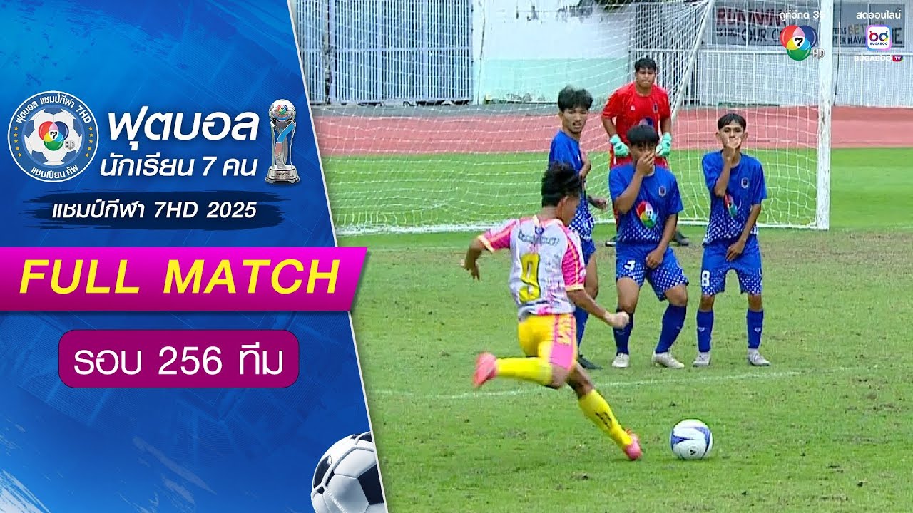 โซ่พิสัยพิทยาคม 2-2(5-4) วีรนาทศึกษามูลนิธิ ฟุตบอลแชมป์กีฬา 7HD 2025 รอบ 256 ทีม