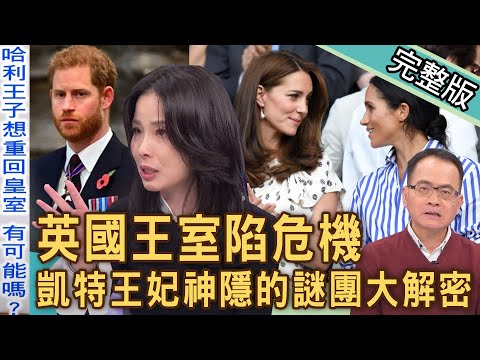 【新聞挖挖哇】英國王室震撼秘辛！凱特王妃神隱的謎團大解密！梅根想要遞出橄欖枝，到底有沒有和好這件事？怎樣的人一輩子都不想原諒？20240318｜來賓：呂文婉、林萃芬、TAKE、三龍法師、MARCO