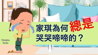 故事｜總是哭的家琪｜#普通話故事 #兒童故事 #5分鐘故事 #幫助別人 #putonghua #helpingothers #crying #ChildrensBook #Storytelling