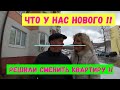 Что у нас нового?! Решили сменить квартиру!!!