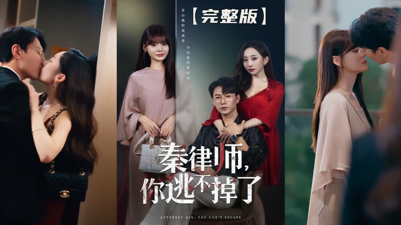 秦律师深陷迷局，妻子助理竟是幕后黑手！