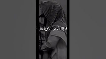 قال إنما أشكو بثي وحزني إلى الله || القارئ يوسف الصقير