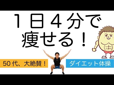 4分ダイエット体操！運動嫌いな50代でもみるみる脂肪が落ちて筋肉がつく！ | Muscle Watching