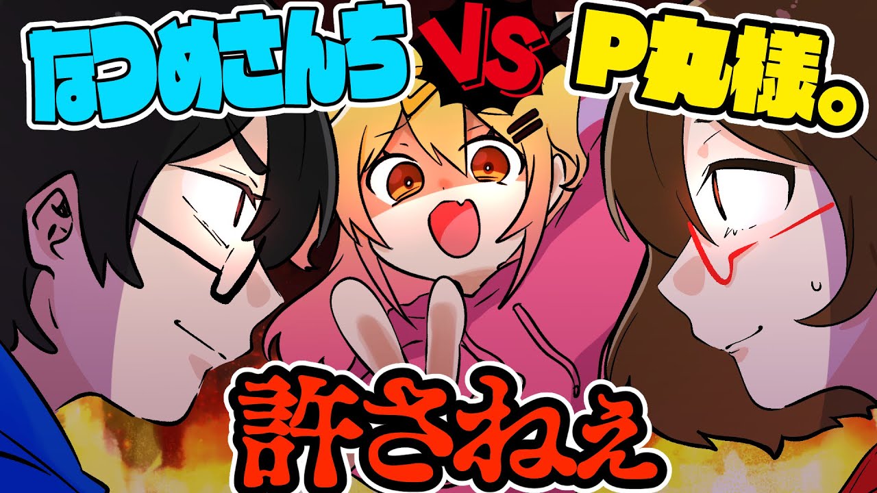 【神コラボ】プロ絵師のガチ喧嘩？！【なつめさんち】【P丸様。】