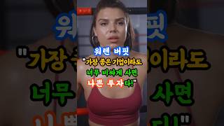 워렌버핏! 가장 좋은 기업이라도 너무 비싸게 사면 나쁜 투자다. #워렌버핏 #매수 #가치투자 #가치주