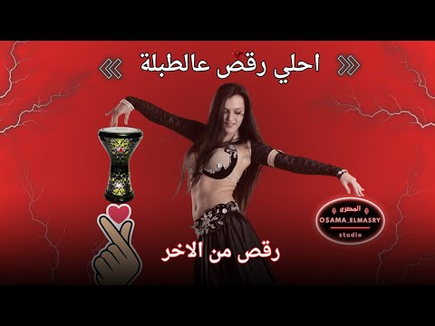 طبلة شرقي ترقص طبله مصريه للرقص طبلة مجنونة طبلة مقسوم تجنن طبلة 130