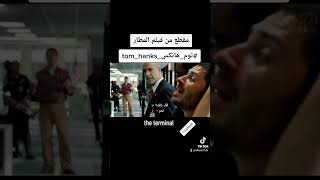 توم هانكس مقطع من فيلم المطار