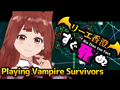 【 #VampireSurvivors 】実況者すぐ死ぬ 【 生き残りたい  】