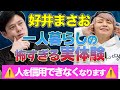 【コラボ】好井まさおさんと対談〜人間の恐ろしさについて〜