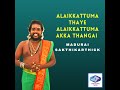 Alaikkattuma Thaye Alaikkattuma Thangai Mp3 Song