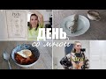 ДЕНЬ СО МНОЙ | СУПЕР ОБНОВКИ ДЛЯ ДОМА И СЕБЯ, ВКУСНЫЙ ЗАКАЗ, ГОТОВИМ КОРЕЙСКИЙ РЕЦЕПТ | MrsWikie5