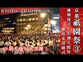 【京都 × 祇園祭③】祇園祭の忙しい1日！🪭「神用水清祓式・お迎え提灯・神輿洗式」⛩️7月10日