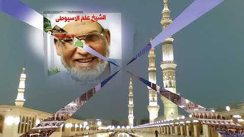 سورة الفتح برواية حفص عن عاصم القارئ الشيخ علم الاسيوطى