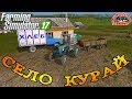 Farming Simulator 2017 : Село Курай ● Первые Работы на полях!