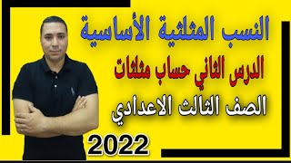 حساب مثلثات ️الدرس الثاني  النسب المثلثية الأساسية لبعض الزوايا  الصف الثالث الاعدادي 2022