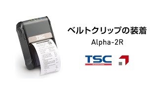 【ベルトクリップの装着】TSC ポータブル型感熱式バーコードプリンタ Alpha-2R