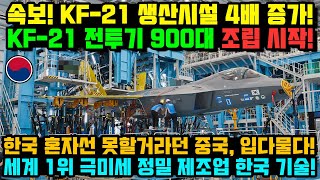 KF-21 전투기 1183차 비행 실전이륙!