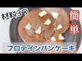 【簡単】材料3つ！プロテインパンケーキ