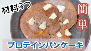 【簡単】材料3つ！プロテインパンケーキ