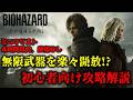 【バイオ9 レクイエム】4時間以内、ミニマリスト、回復なしクリア 解説動画【Resident Evil Requiem】
