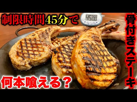 早い者勝ち値下げ！まるで本物！ リアル でっかい 骨付き ステーキ 食品サンプル Big eater] Breaking through the limits! Taking on the challenge of