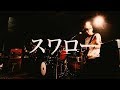 SPARKS GO GO「スワロー」MV