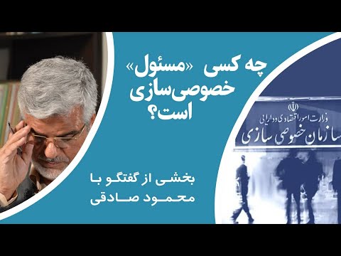 تصویری: خصوصی سازی تا چه سال تمدید شد؟