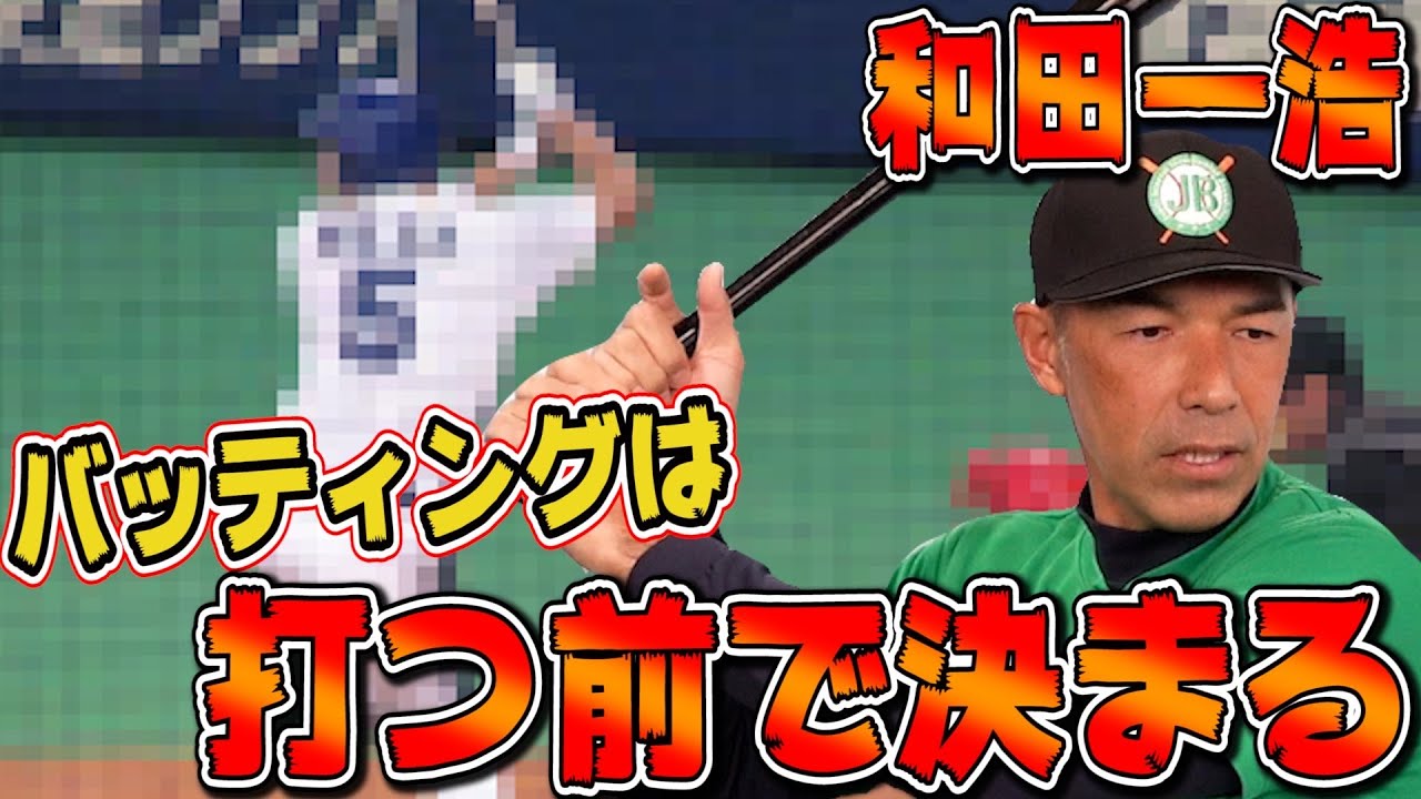 和田一浩登場！バッティングは打つ前で決まる！