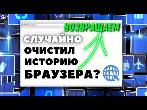 Видео: Удаленная история просмотров сохраняется?