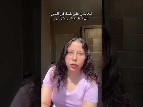 انت بتدور علي نفسك في الناس انت محتاج ونس مش ناس