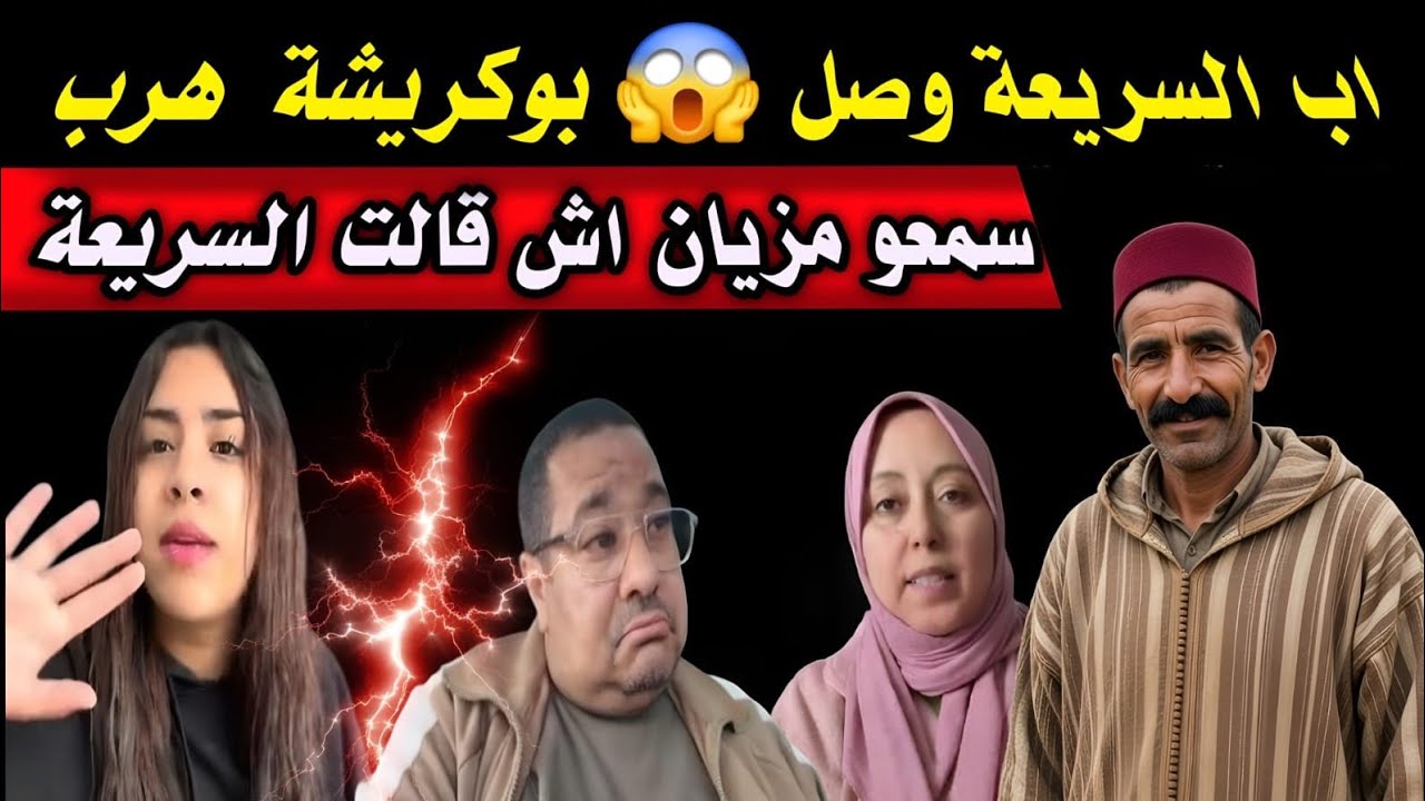 السريعة كتحتفل مع عائلتها 🎉 وبوكريشة باغي يرجع فاتي 💥 القضية كبرات 