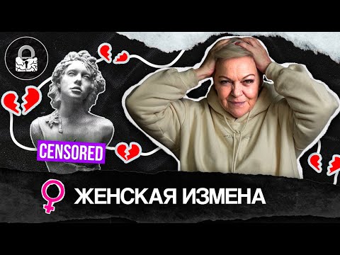 Как и почему изменяет женщина?