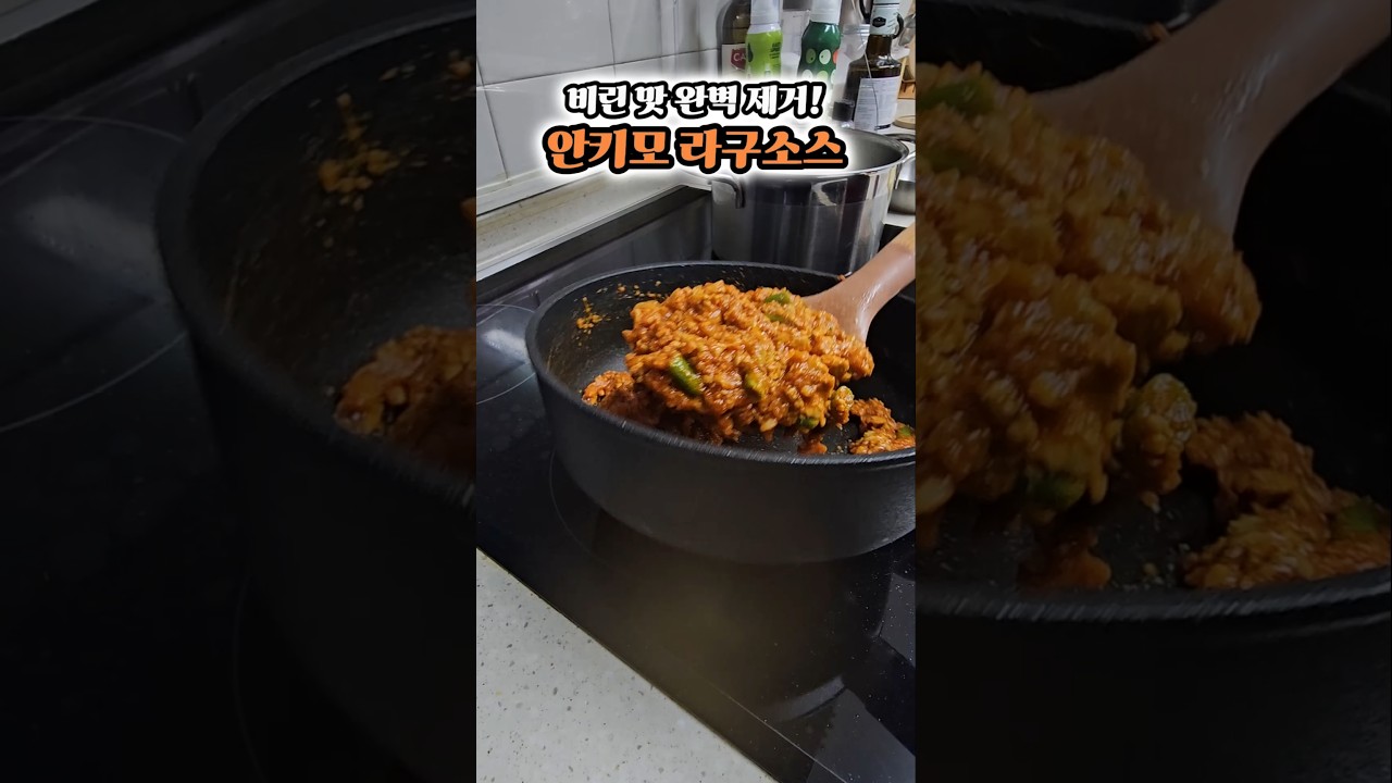 비린 맛 안녕! 안키모 라구소스 레시피 레시피 숏폼 썸네일