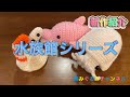【新作紹介】水族館シリーズ!編みぐるみチャンネル
