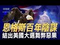 🔥重磅出擊！恩格斯百年陰謀 結出2020美國大選的舞弊惡果！一切開始的地方、結束一切的方法都在這裏！【#微歷史】第三期20201204 （CC字幕）