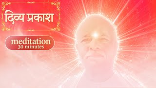 Divine Light v2 | दिव्य प्रकाश