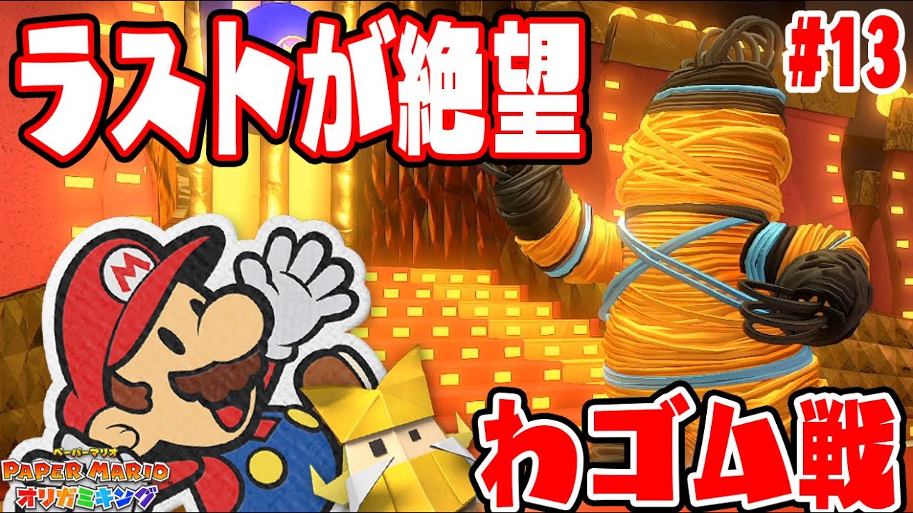 わゴムの最終形態がヤバすぎるｗｗｗ【OEDO大劇場ファイナルステージ】ペーパーマリオオリガミキング実況　#13