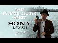 Sony NEX5N / дешёвая камера для видео