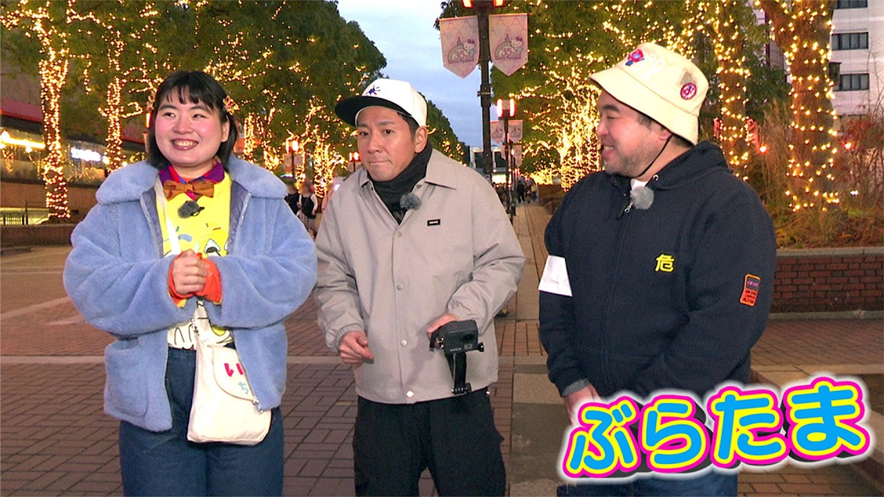 【多摩テレビ】ぶらたま！～下を向いて歩こう！～（2026年3月放送回）