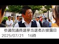 参政党 神谷宗幣 梅村みずほ 当選議員団 お披露目街宣 新橋SL広場 2025 07 21 参政党 神谷宗幣 梅村みずほ 当選議員団 お披露目街宣 新橋SL広場 2025 07 21